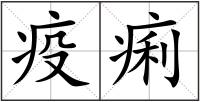 疫痢
