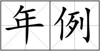 年例