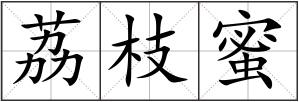 荔枝蜜
