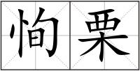 恂栗