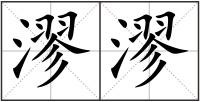 漻漻