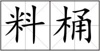 料桶