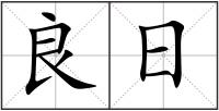 良日
