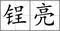 锃亮