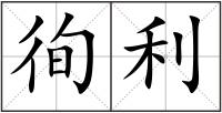 徇利