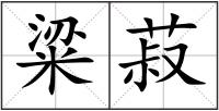 粱菽