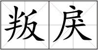 叛戾