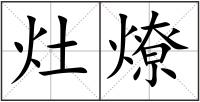 灶燎