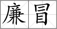 廉冒