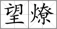 望燎