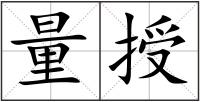 量授