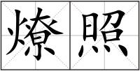 燎照