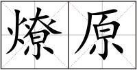 燎原