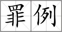 罪例