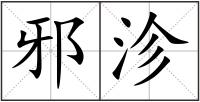 邪沴
