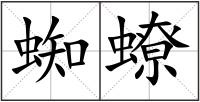 蜘蟟