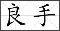 良手