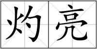 灼亮