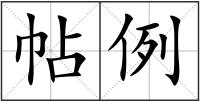 帖例