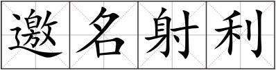 邀名射利