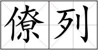 僚列