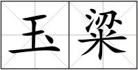 玉粱