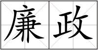 廉政