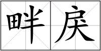 畔戾