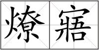 燎寤
