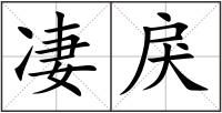 凄戾