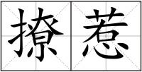 撩惹