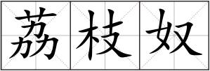 荔枝奴
