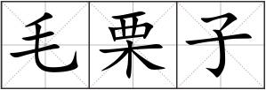 毛栗子