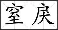 窒戾