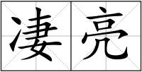 凄亮