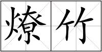 燎竹