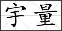 宇量