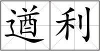 遒利