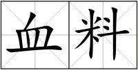 血料