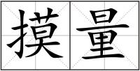 摸量
