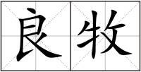 良牧