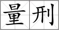 量刑