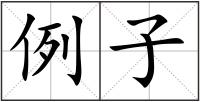 例子