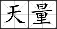 天量