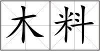 木料