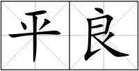 平良