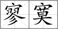 寥寞