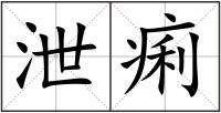 泄痢