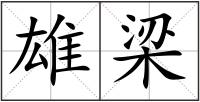 雄梁