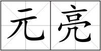 元亮